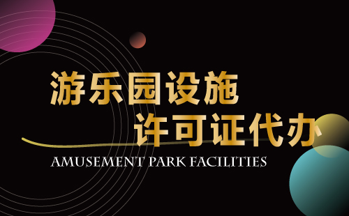 游樂園設施許可證代辦